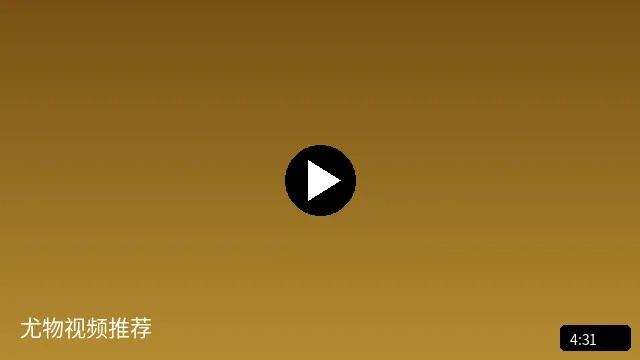 尤物视频推荐高品质短视频预览